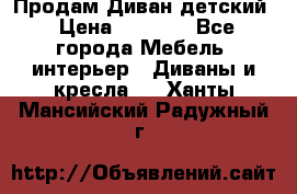 Продам Диван детский › Цена ­ 2 000 - Все города Мебель, интерьер » Диваны и кресла   . Ханты-Мансийский,Радужный г.